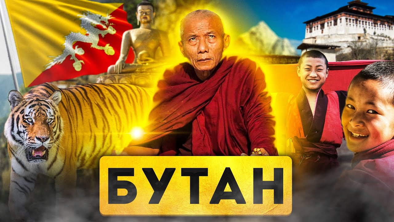 БУТАН | ПОЛНЫЙ ОБЗОР СТРАНЫ