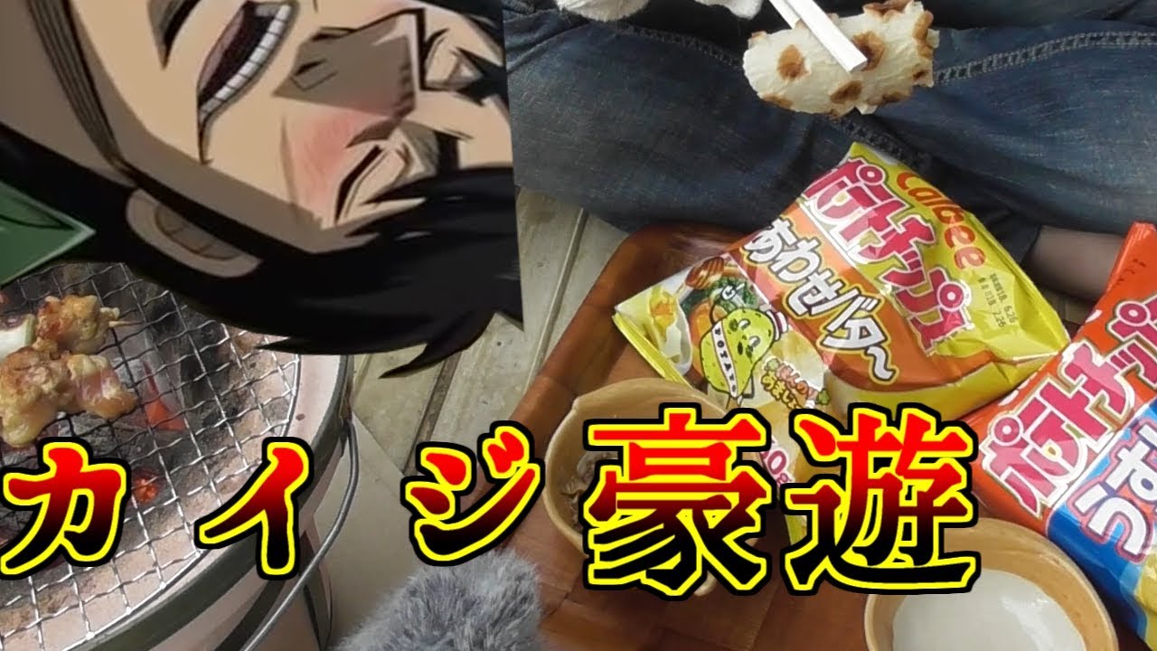 カイジくんの豪遊セットを作って豪遊してみたっ・・・！