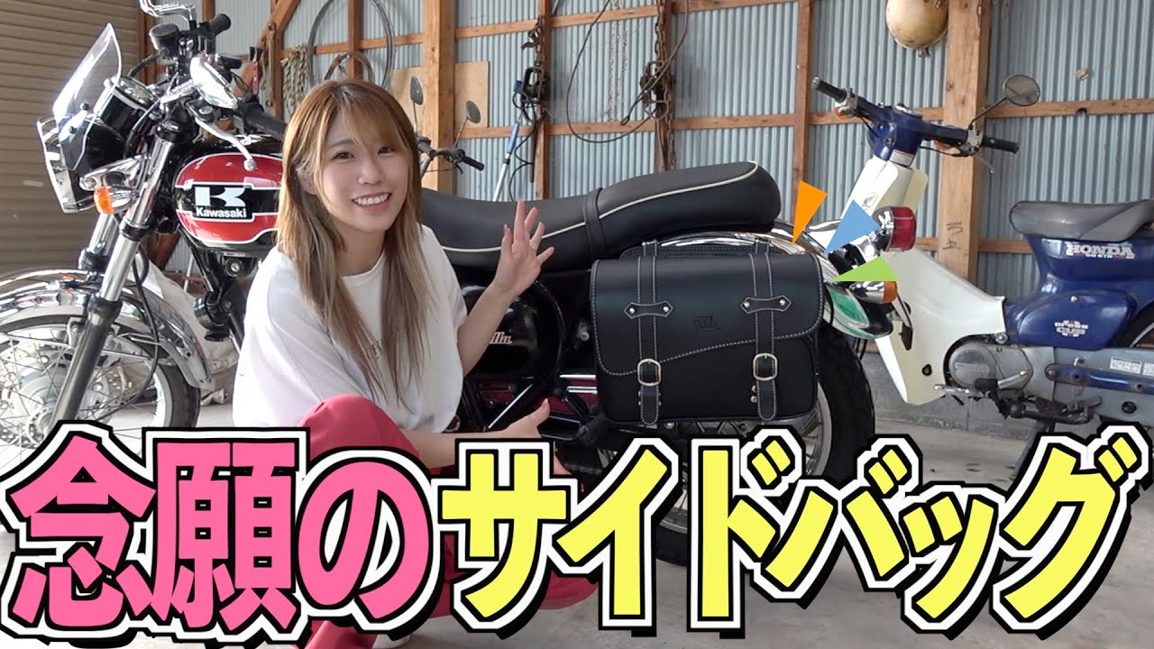 【バイク女子】クラシックバイクに超似合う♪念願のサイドバッグ取り付けていくぅ〜!!!!!【初心者】