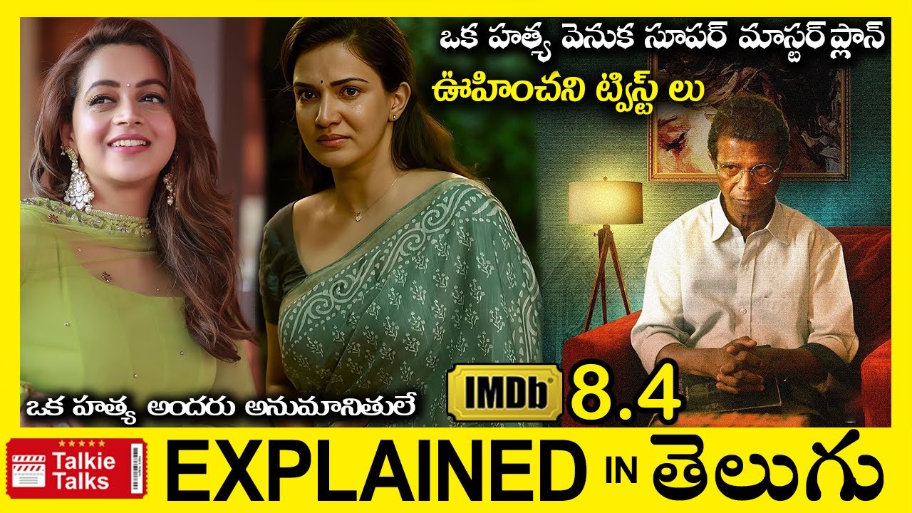 సూపర్ ట్విస్ట్ లు-ఇన్వెస్టిగేషన్ థ్రిల్లర్-full movie explained in Telugu-Movie explained in telugu