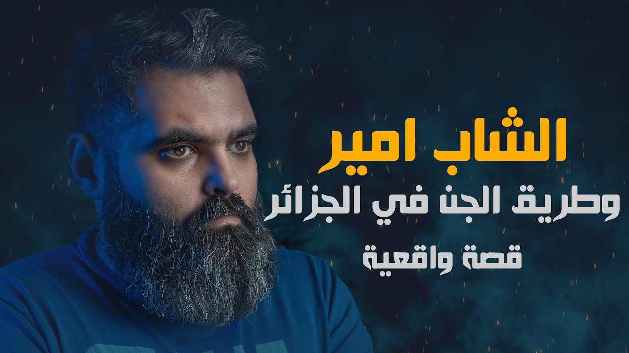 قصة امير والطريق المسكون في الجن بالجزائر قصة واقعية
