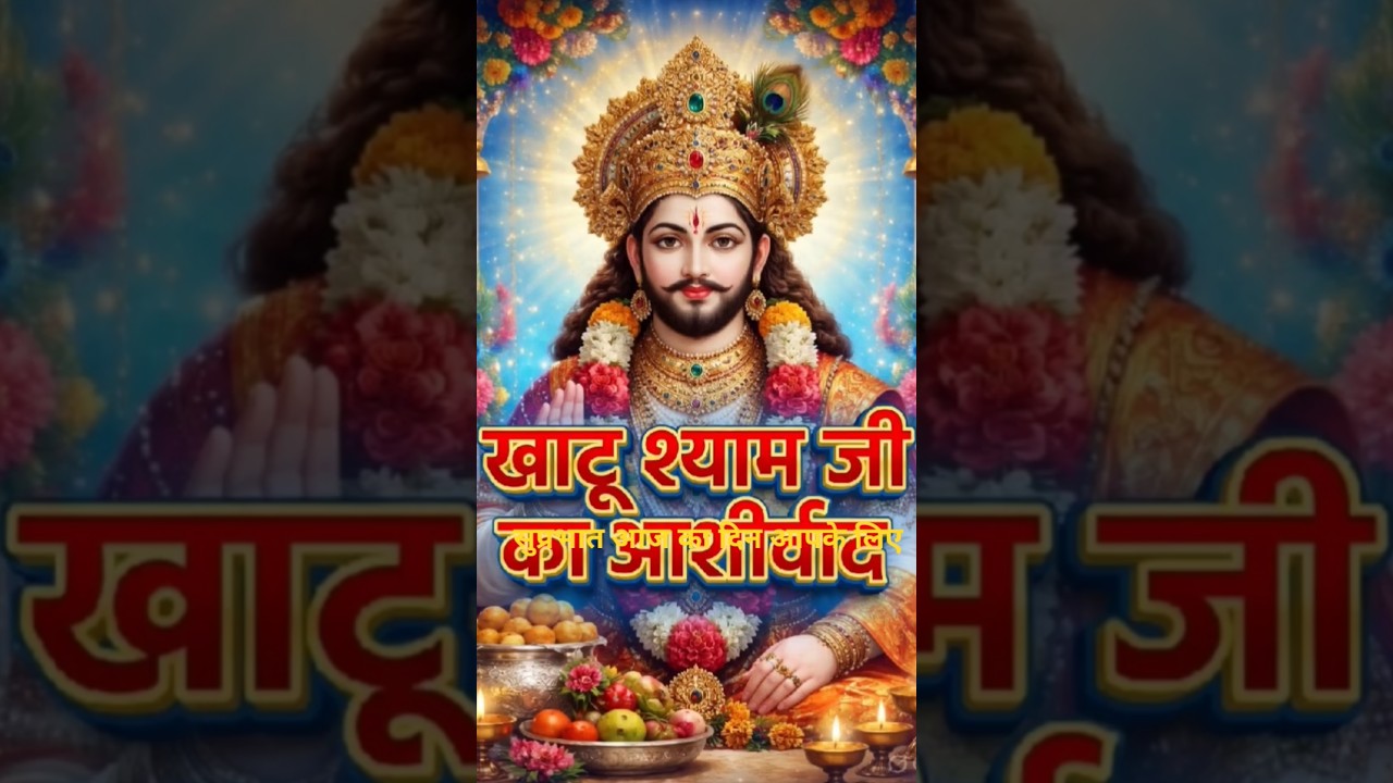 खाटू श्याम जी का दिव्य संदेश | आज का दिन आपका है