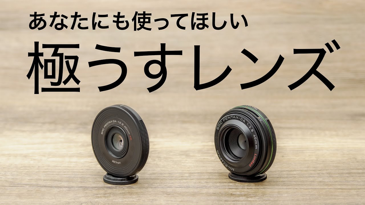 【後世に伝えたい名玉】ミラーレスで使う「smc PENTAX-DA 40mmF2.8 Limited」と「smc PENTAX-DA 40mmF2.8 XS」が最高なのです