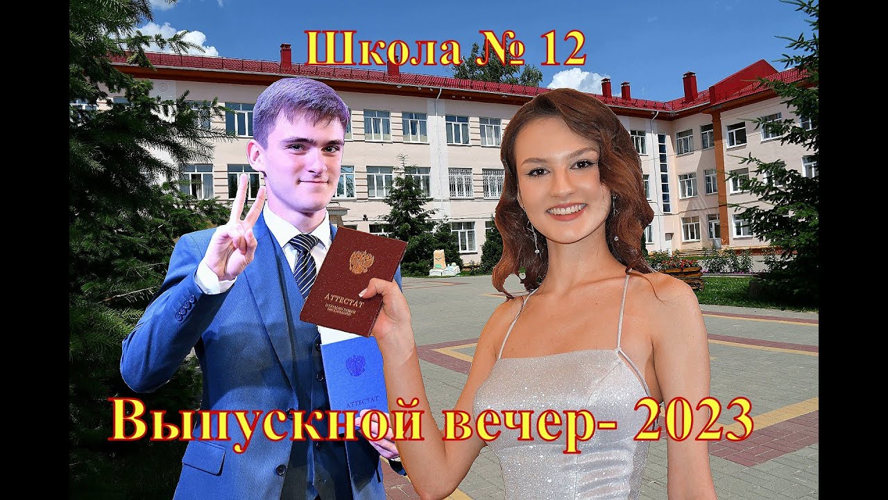 г. Лиски. Школа 12. Выпускной вечер- 2023