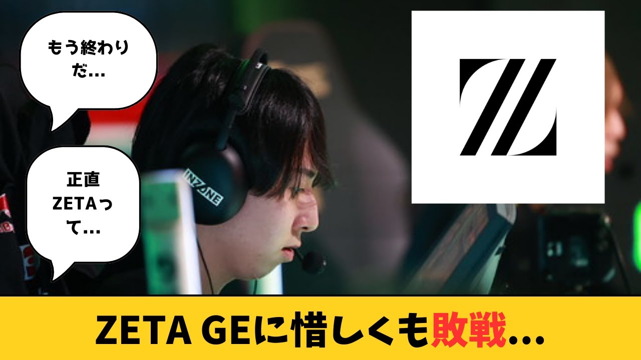 【国内の反応】【VALORANT】ZETA vs GE 国内の反応まとめ