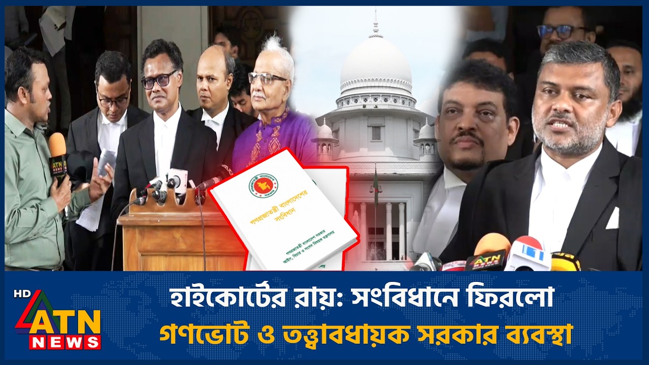 হাইকোর্টের রায়: সংবিধানে ফিরলো গণভোট ও তত্ত্বাবধায়ক সরকার ব্যবস্থা | High Court | ATN News