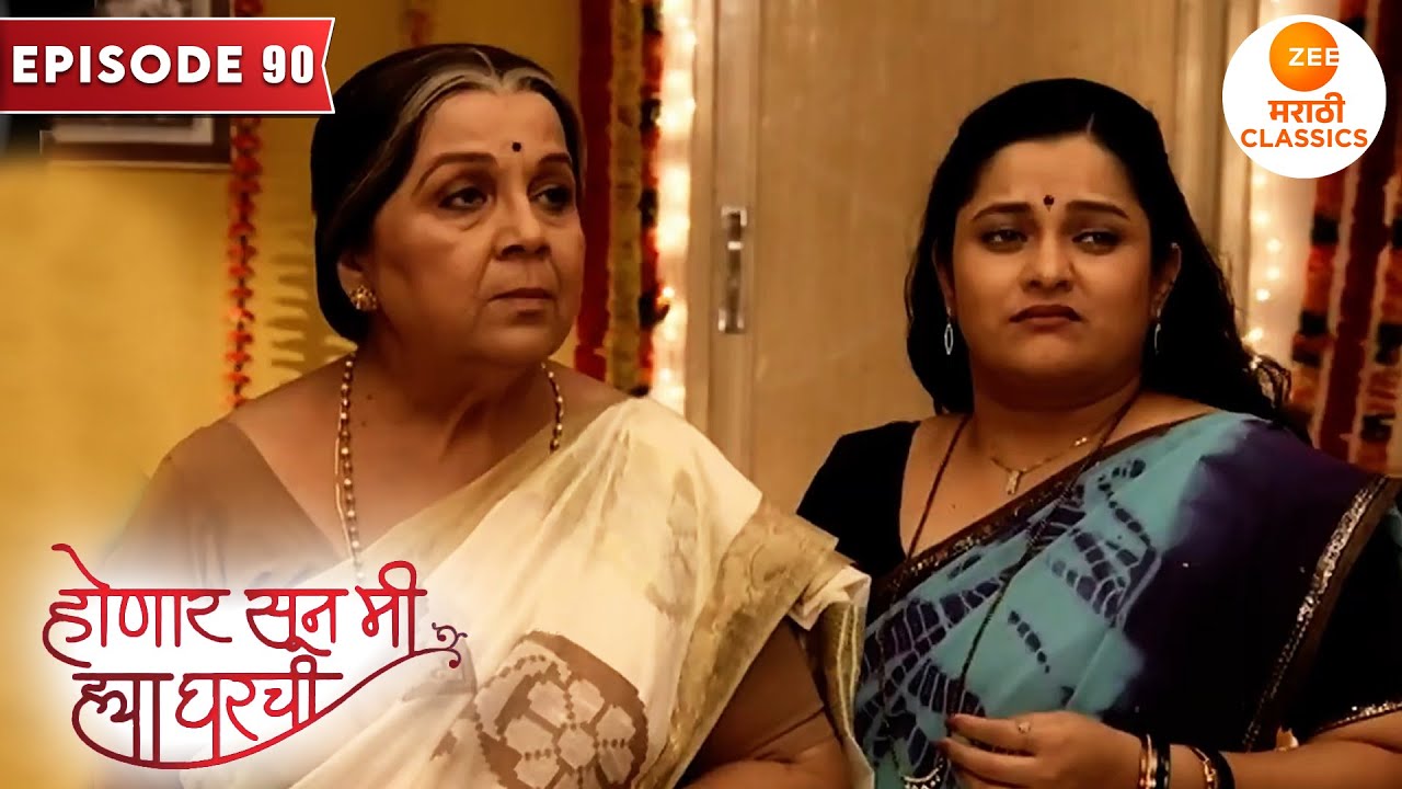 आईआजी खरंच सोडणार का घर | Honaar Soon Mee Hyaa Gharchi | Full Episode 90 | Zee5 Marathi Classics