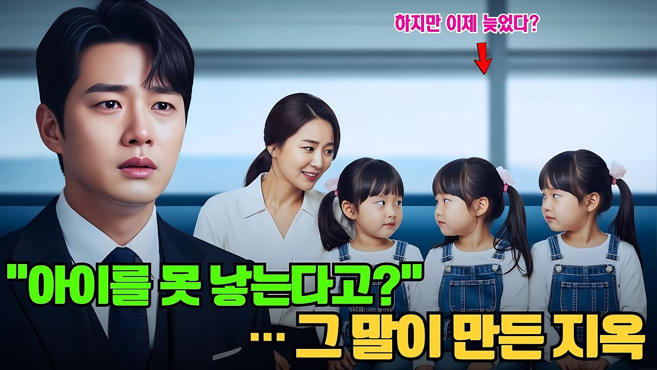 넌 아이를 못 낳아.” 그 말로 아내를 버린 남자… 6년 후, 세 아이의 얼굴이 그의 죄를 드러냈다 #한국드라마 #ceo로맨스 #ceo