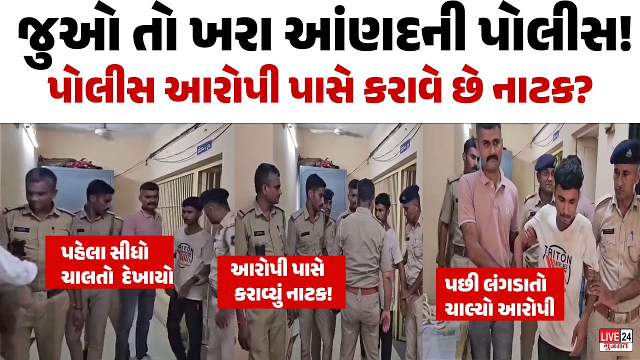 Anand : જુઓ તો ખરા આરોપી પાસે પોલીસ કરાવે છે નાટક?  | LIVE24 NEWS