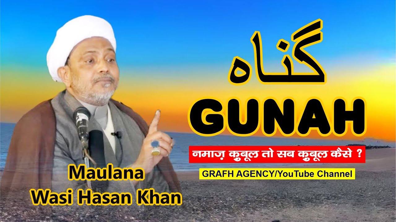 Gunah | گناہ | गुनाह | नमाज़ कुबूल तो सब कुबूल कैसे ? | Maulana Wasi Hasan Khan | Lucknow Majlis