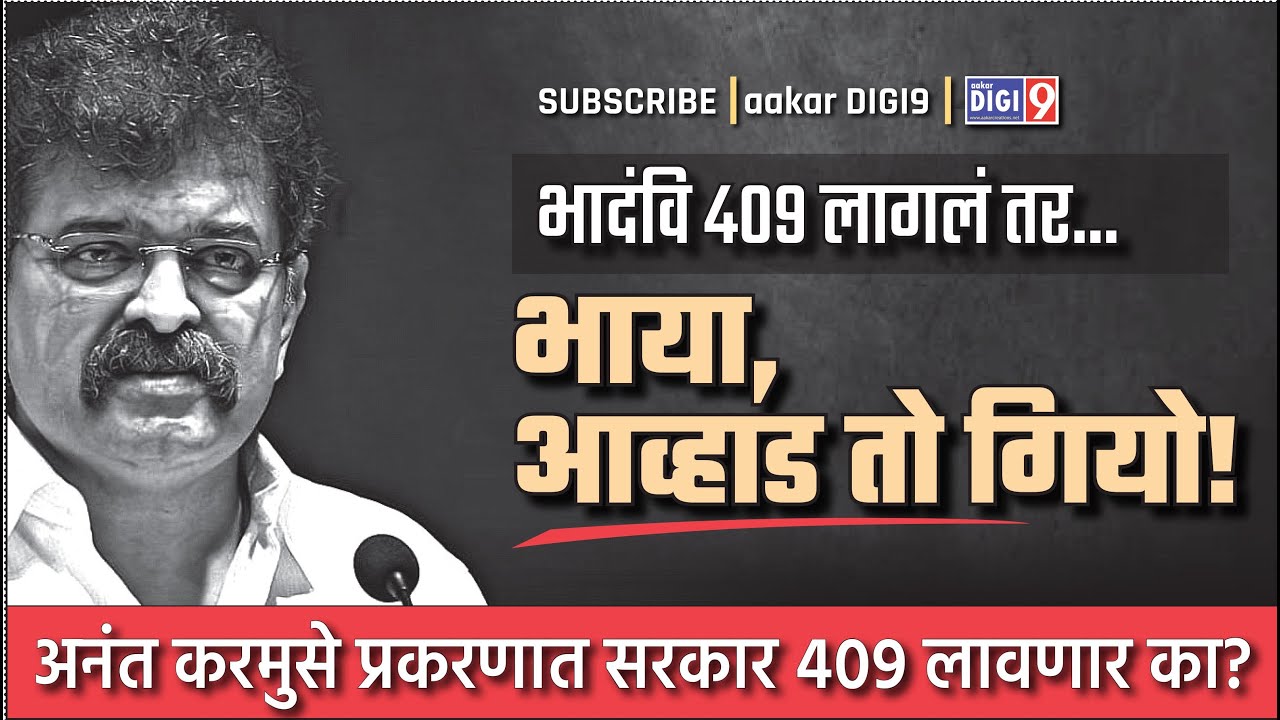 भादंवि ४०९ लागलं तर... भाया,आव्हाड तो गियो! अनंत करमुसे प्रकरणात सरकार ४०९ लावणार का?