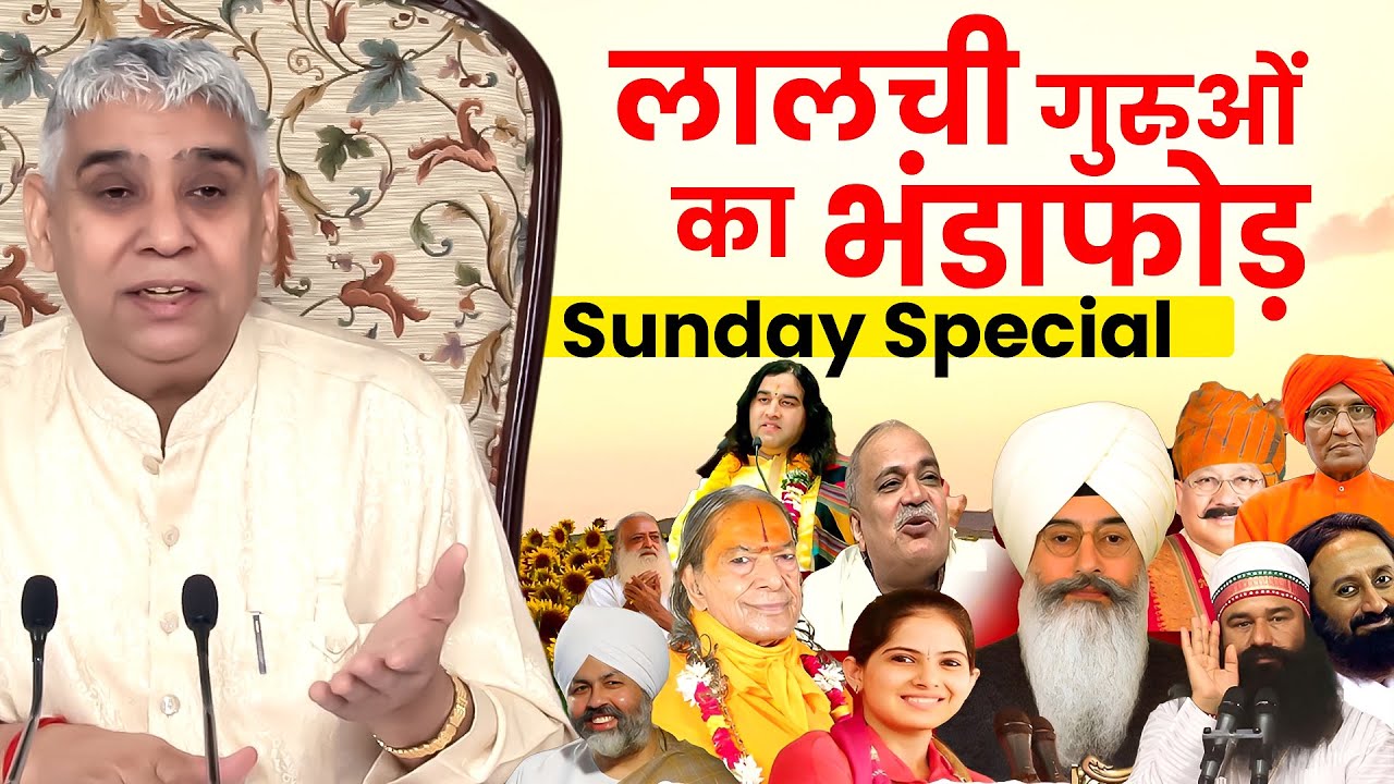 Sunday Special : लालची गुरुओं का भंडाफोड़ 🔥