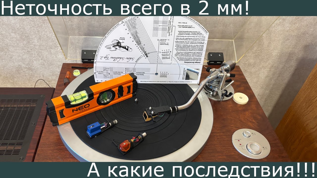Небольшая ошибка в настройке тонарма ведёт к серьёзным проблемам!!!  VTA - это очень важно!!!