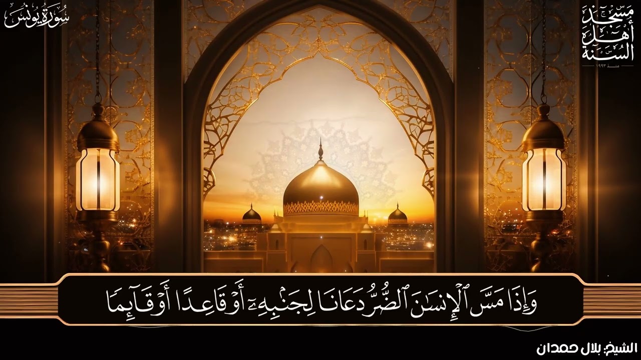 ما تيسّر من سورة يونس | تلاوة هادئة وخاشعة – الشيخ بلال حمدان