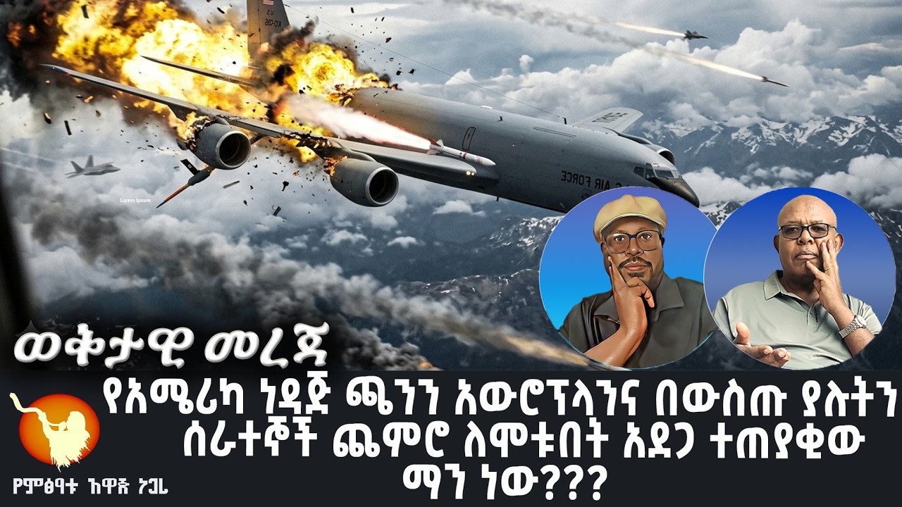 የአሜሪካ ነዳጅ ጫንን አውሮፕላንና በውስጡ ያሉትን ሰራተኞች ጨምሮ ለሞቱበት አደጋ ተጠያቂው ማን ነው???
