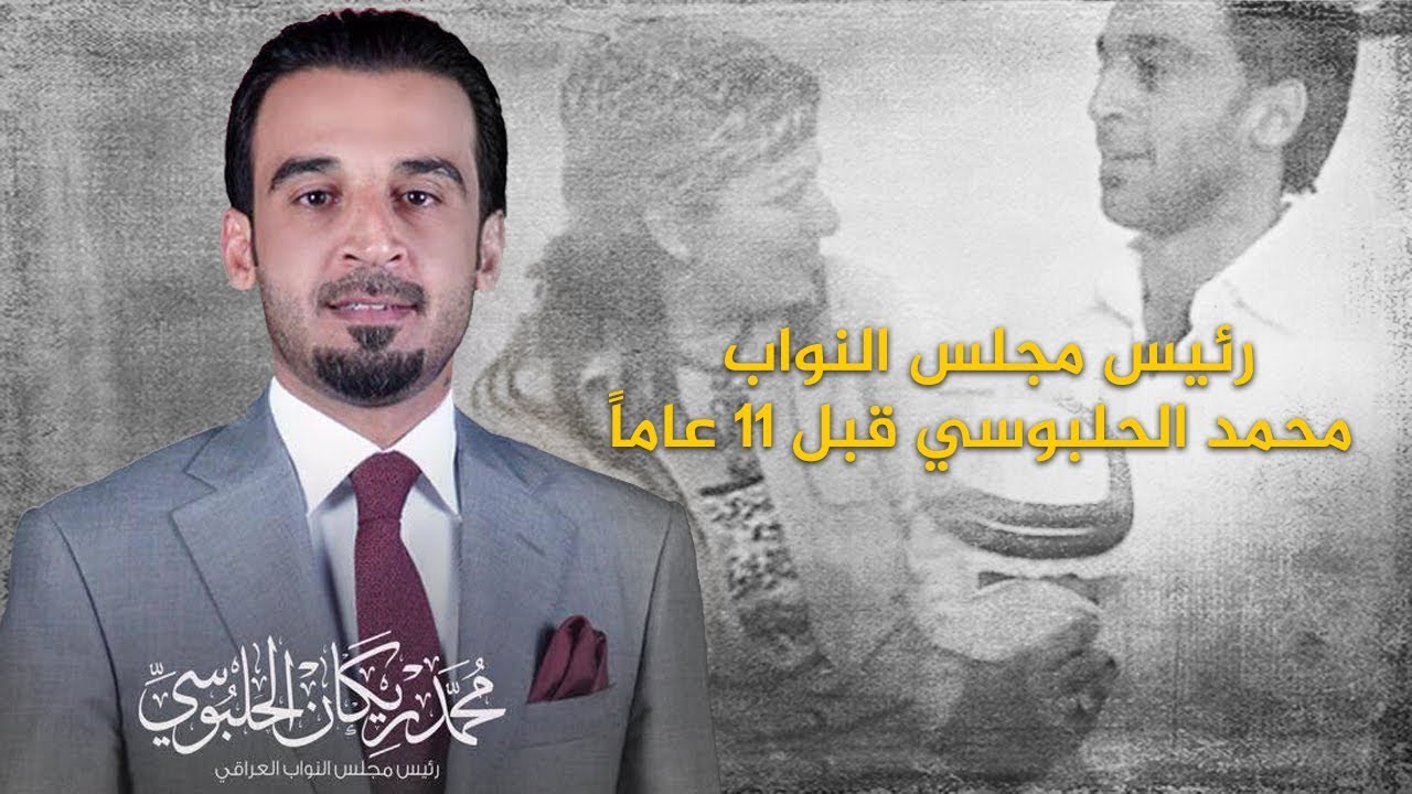 رئيس مجلس النواب محمد الحلبوسي قبل 11 عاماً