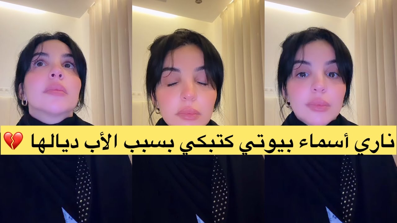 ناري أسماء بيوتي كتبكي بسبب الأب ديالها 