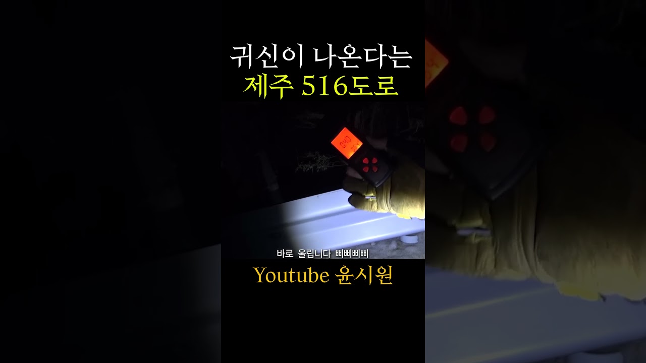 제주 516도로에 귀신 찾으러 가봤습니다 [ 심령 미스테리 516도로 실제상황] #shorts