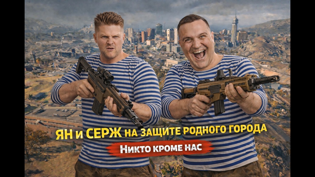 Простые парни защищают свой город