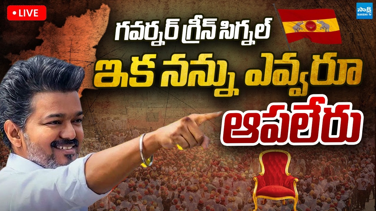 LIVE : Governor Green Signal to TVK Vijay to form Government | Tamilnadu Politics | Sakshi TV