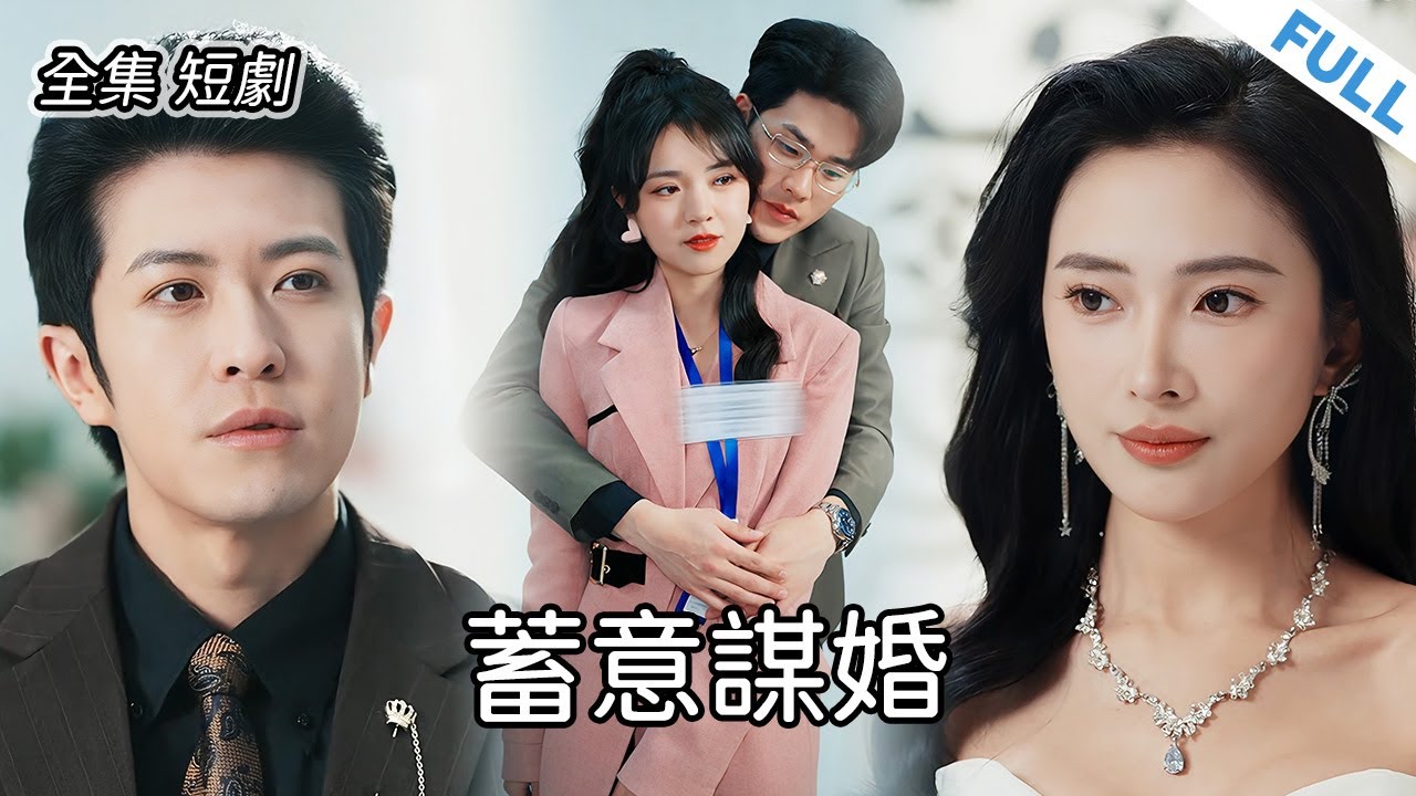 我未婚夫出軌他的秘書。我將在婚禮上，當著所有親朋好友的面給他們一個驚喜。 #新劇 #短劇 #戀愛 #總裁 #霸道總裁 #先婚後愛 #逆襲