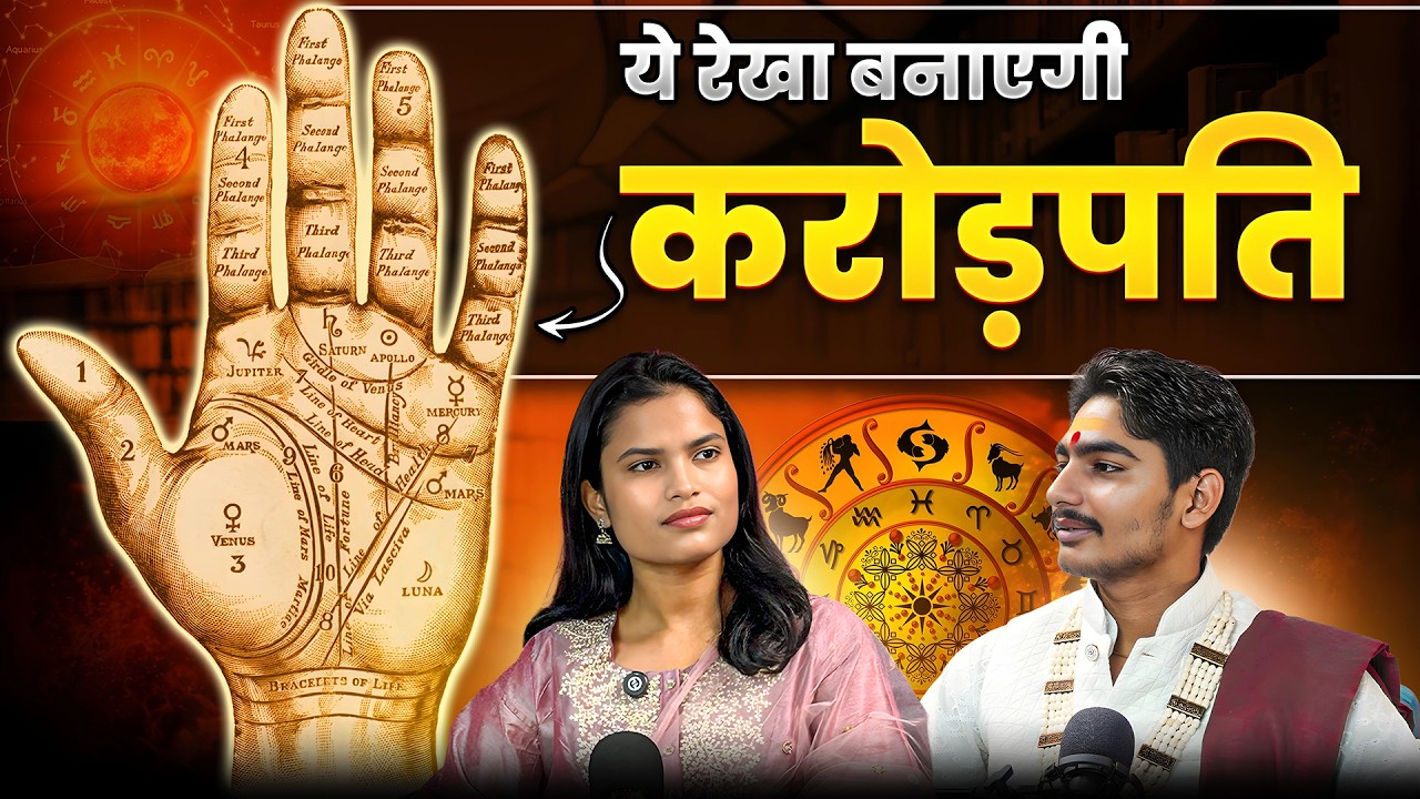 अगर ये रेखा हाथ में है तो करोड़पति बनने से कोई नहीं रोक सकता | Palm Reading Podcast