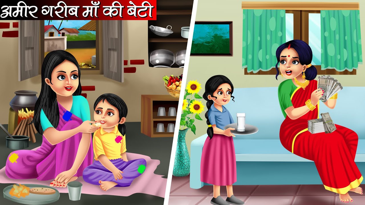 अमीर गरीब माँ की बेटी | Amir Garib Maa Ki Beti | Hindi Kahani | Moral Stories | Bedtime Stories