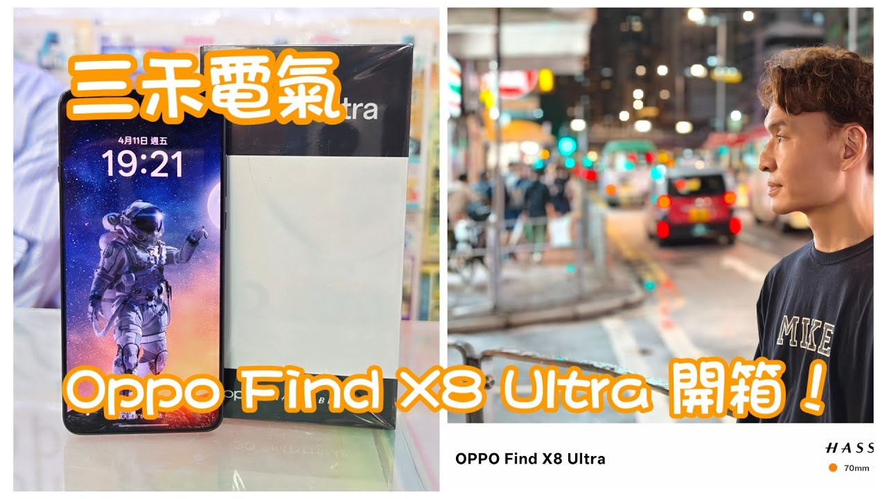 三禾電氣：OPPO Find X8 Ultra 開箱！