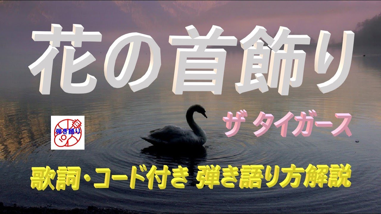 懐かしのグループサウンズの名曲！『花の首飾り』をギターで弾き語り【中高年＆シニア向けギター教室】