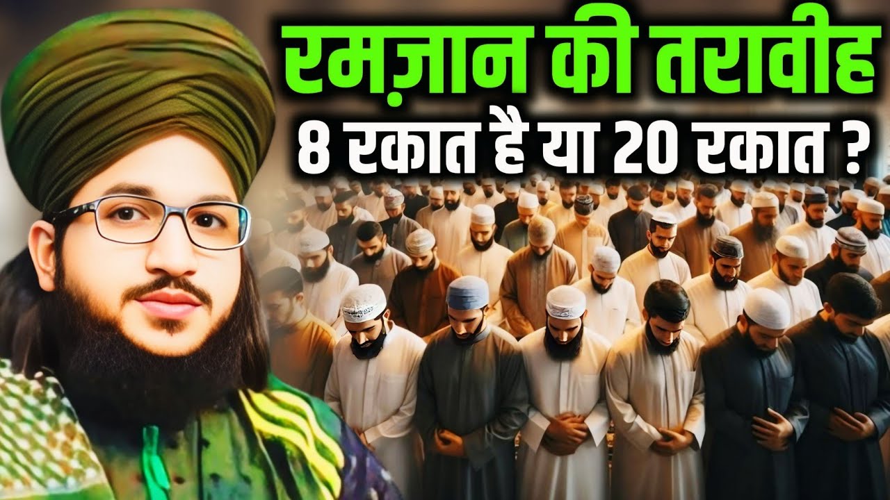 Ramzan ki Taraweeh 8 Rakt 20 Rakat | रमज़ान की तरावीह 8 रकात है या 20 रकात ? By Mufti Salman azhari