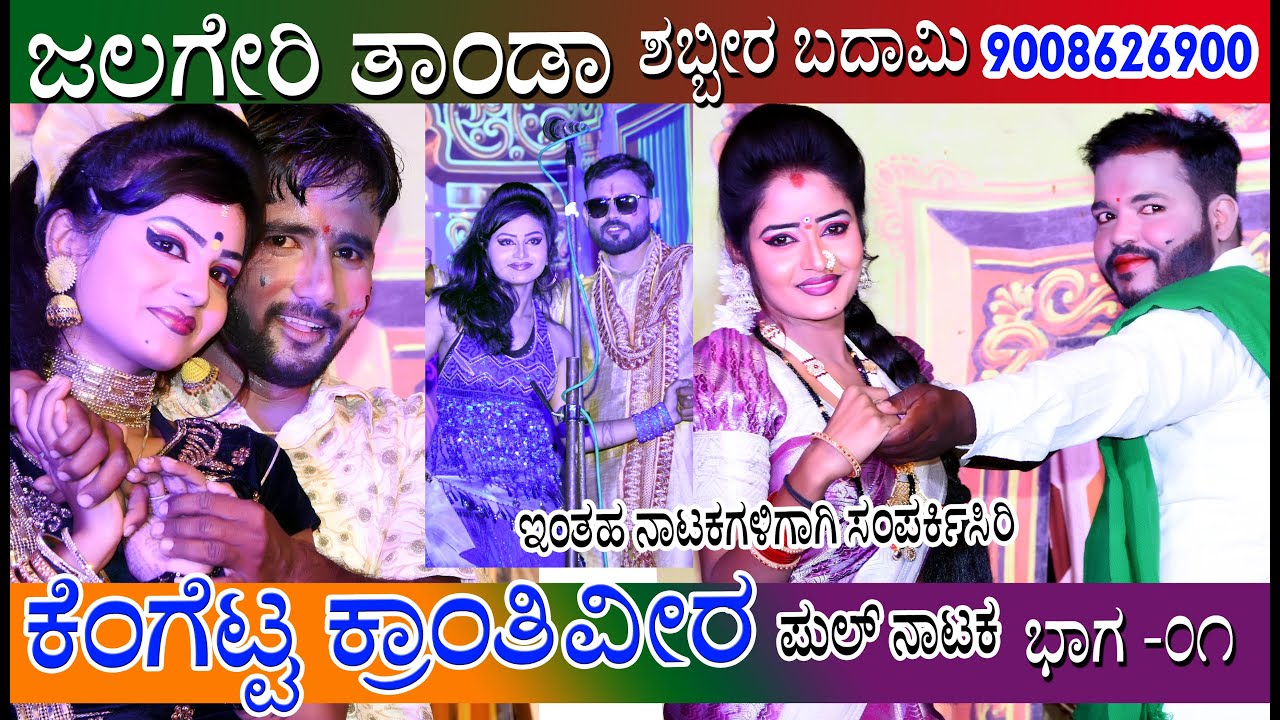 JALAGERI TANDA Full Natak -01 || KENGETTA KRANTIVEER || ಜಲಗೇರಿ ತಾಂಡಾ ಕೆಂಗೆಟ್ಟ ಕ್ರಾಂತಿವೀರ 9008626900