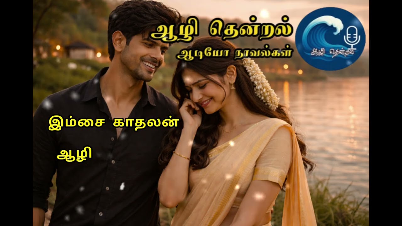 இம்சை காதலன் | Epi 21 & 22 | ஆழி தென்றல் 