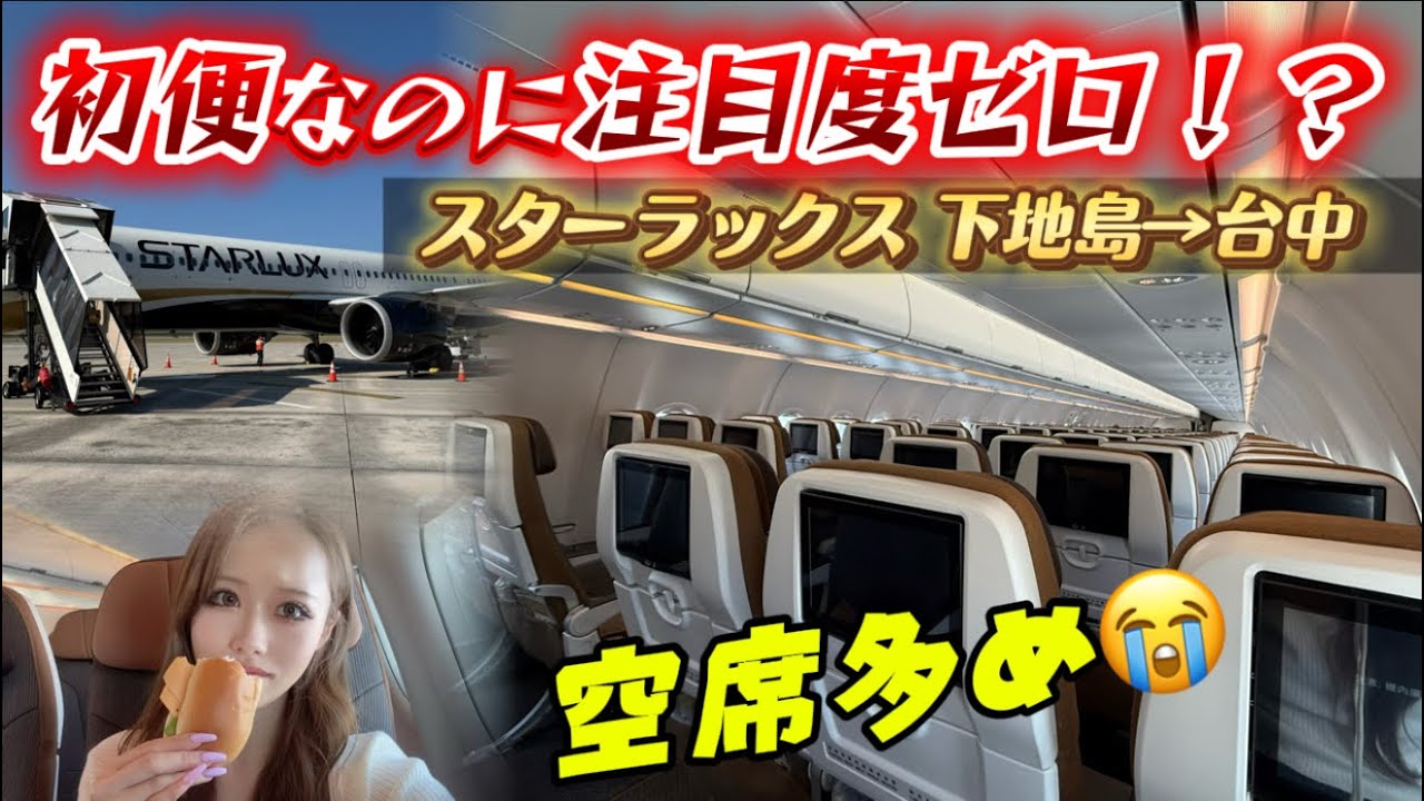 【初便なのに注目度ゼロ⁉️】スターラックス✈️下地島→台中