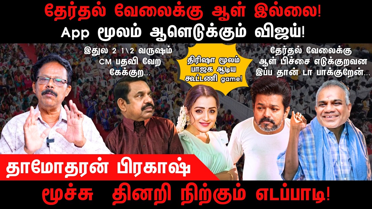 தேர்தல் வேலைக்கு ஆள் இல்லை | Vijay | Trisha | AIADMK | TVK | Damodharan Prakash