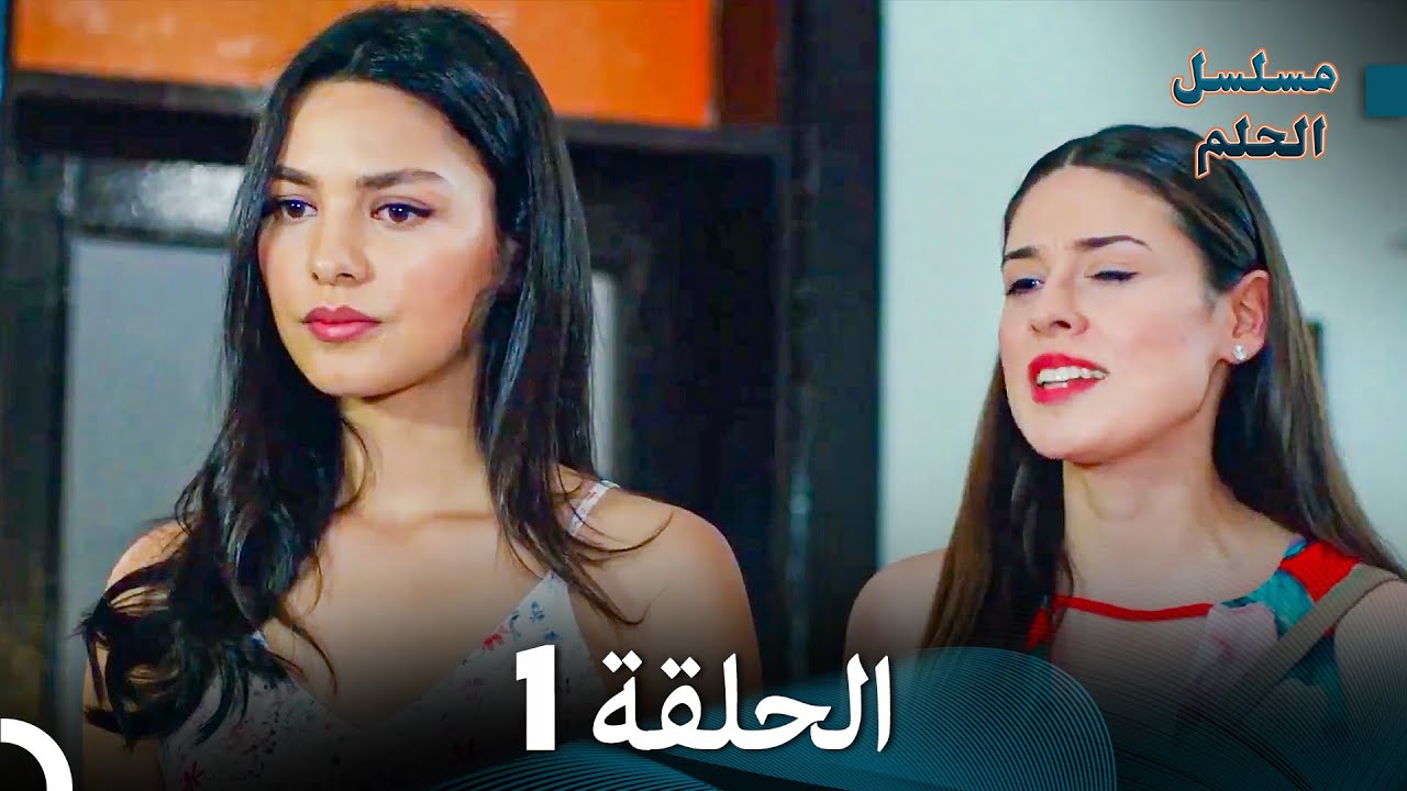 مسلسل الحلم الحلقة 1 (Arabic Dubbed)