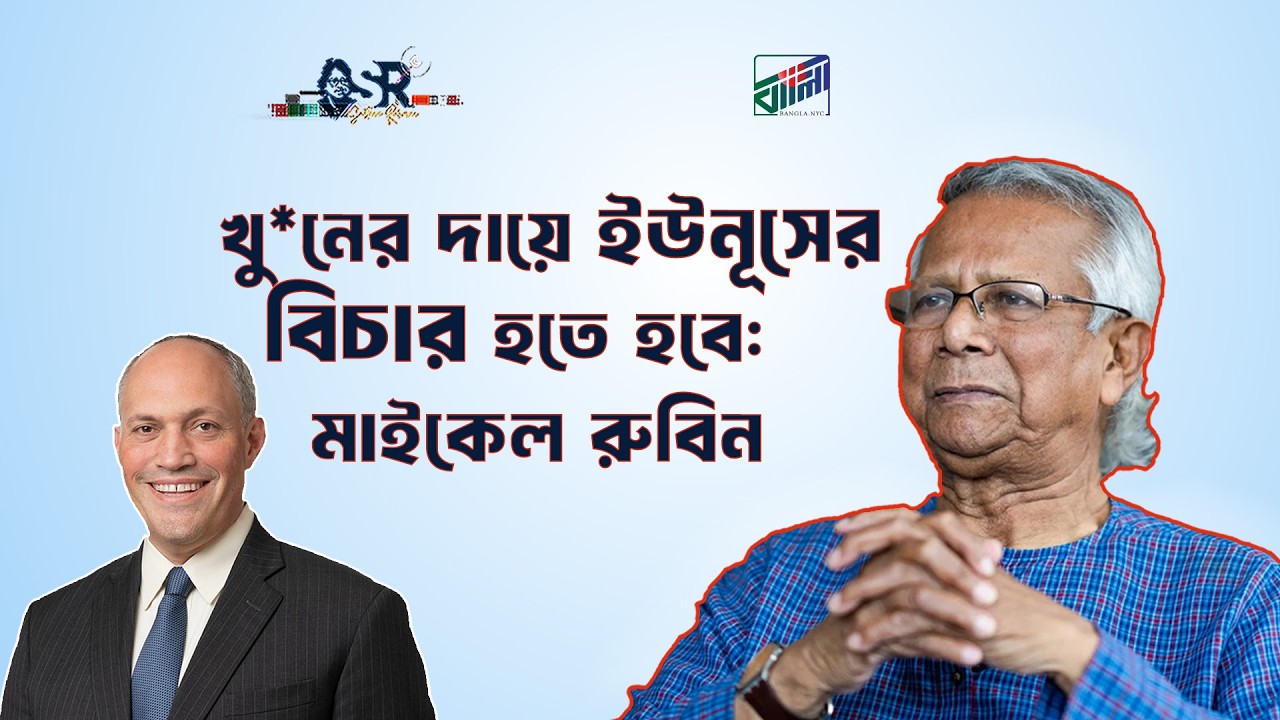 খু*নের দায়ে ইউনূসের বিচার হতে হবে: মাইকেল রুবিন | Bangla News Network