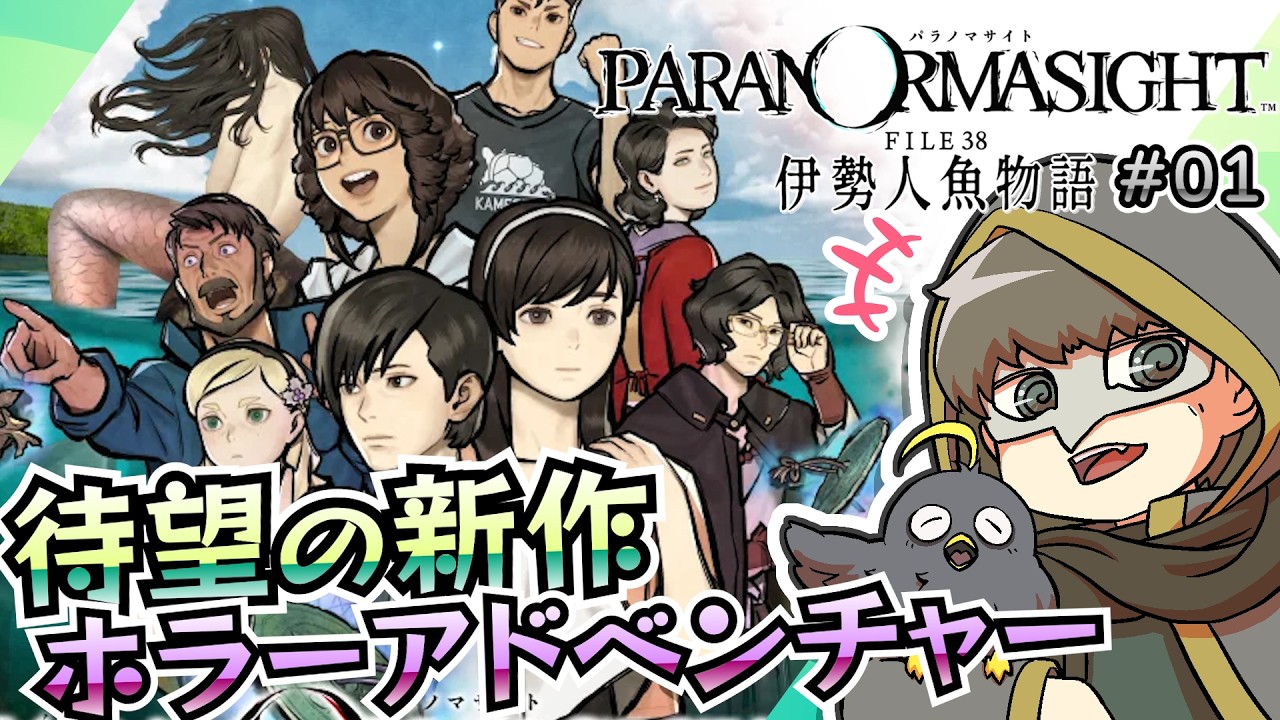 待望の続編が本日から配信できるようになったぞ！【パラノマサイト伊勢人魚物語】#01