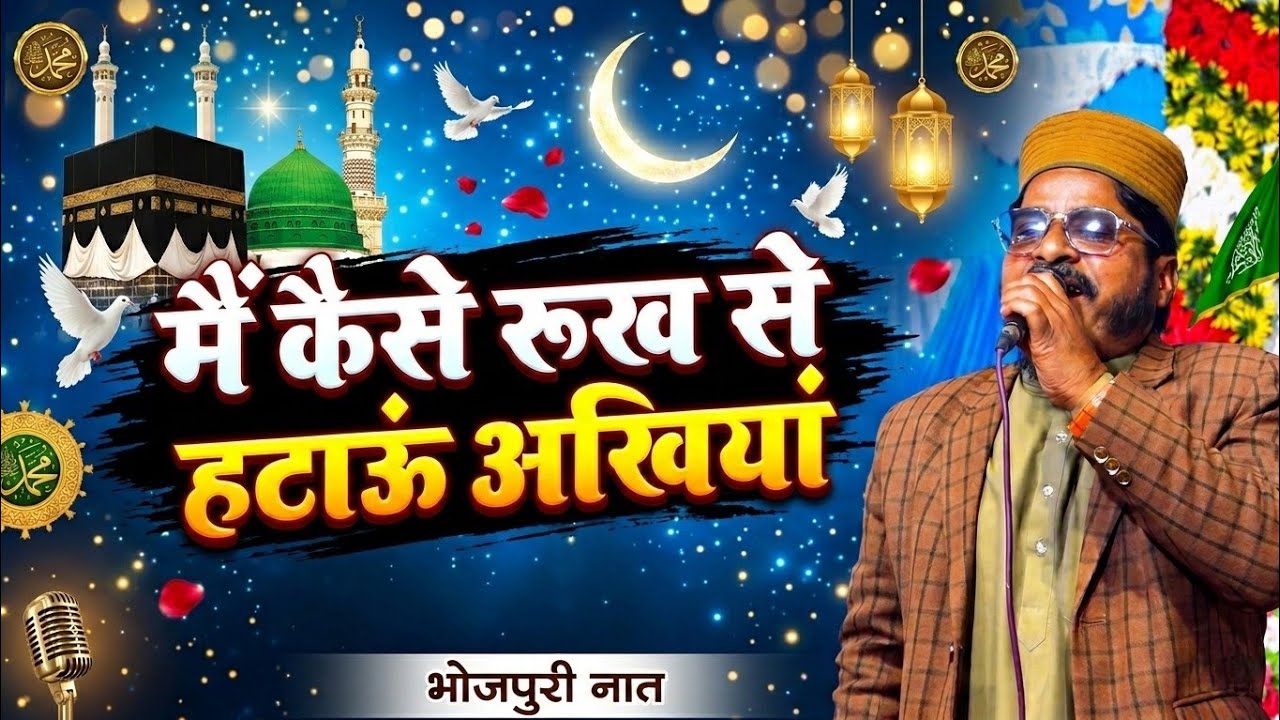 Main Kaise Rukh Se Bataun Aankhiya Bhojpuri Kalam By Zakir Pratapgarhi Manikpur Shareef Kunda 