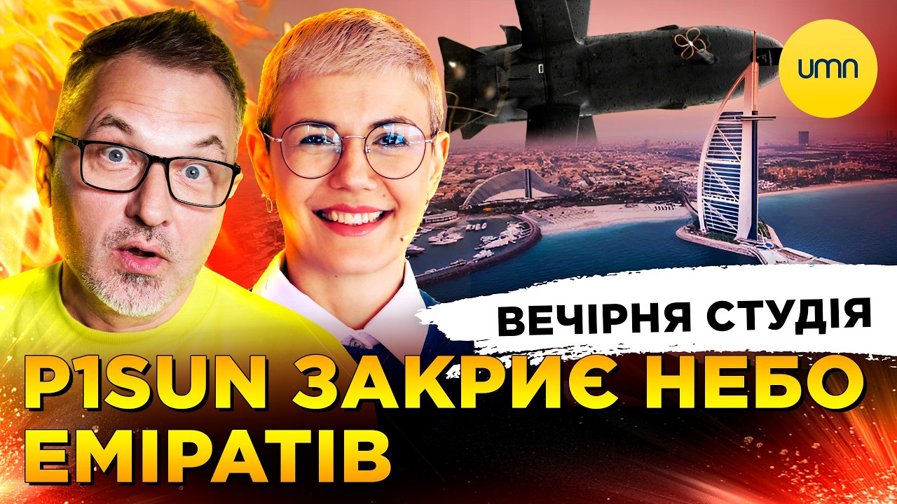 ІРАН ВД@РИВ ПО АЗЕРБАЙДЖАНУ | P1SUN ЗАКРИЄ НЕБО ЕМІРАТІВ | Скрипін, Бало, Лікаренко