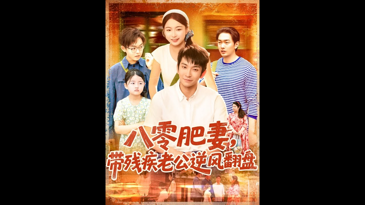 【全集FULL】《八零肥妻带残疾老公逆风翻盘》丨ENG SUB丨洪司杨&王已歌