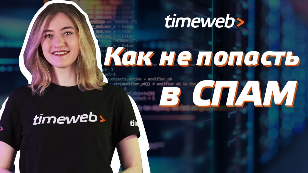 Письма попадают в спам? Как не попасть в спам: SPF, DKIM и email рассылка