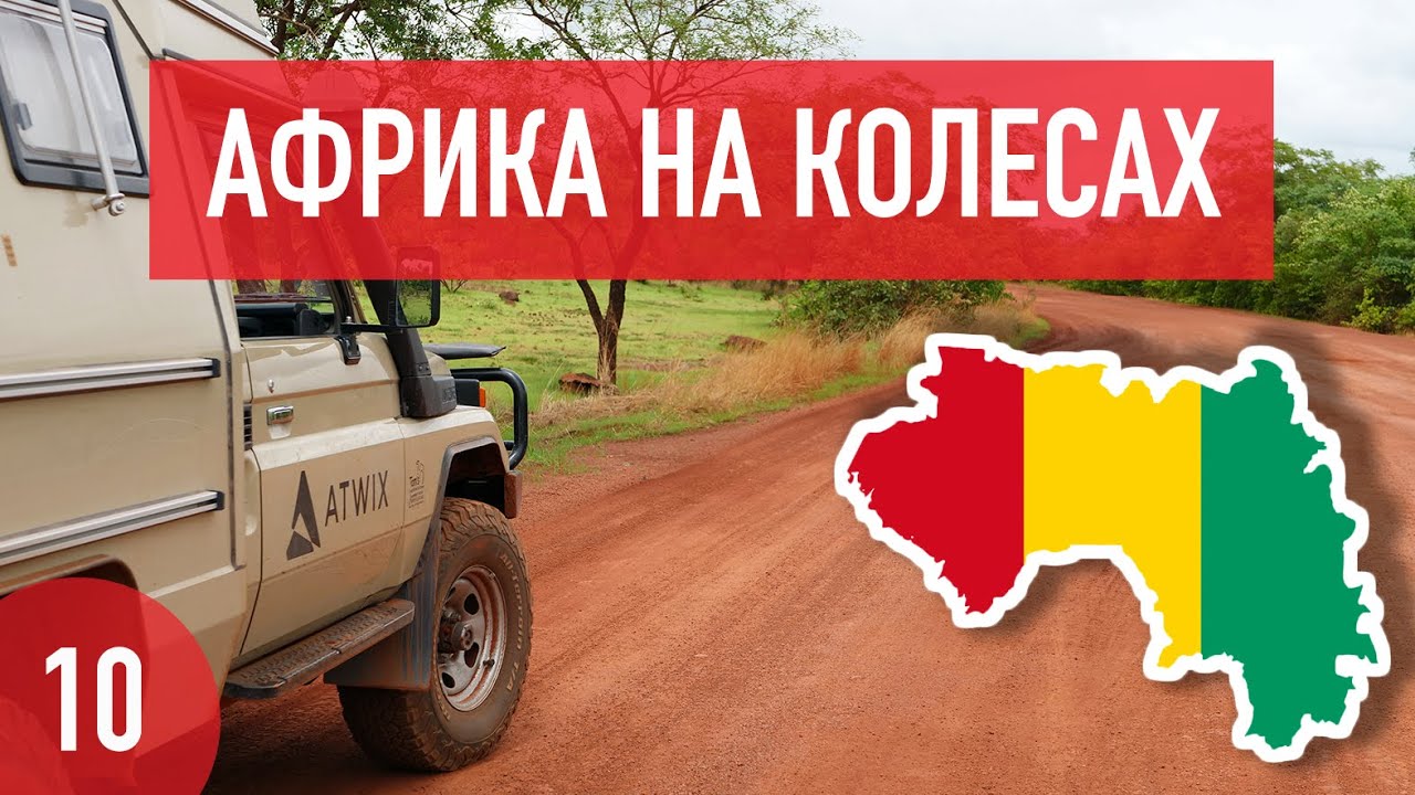 Гвинея Конакри на авто. Дороги, сезон дождей и 