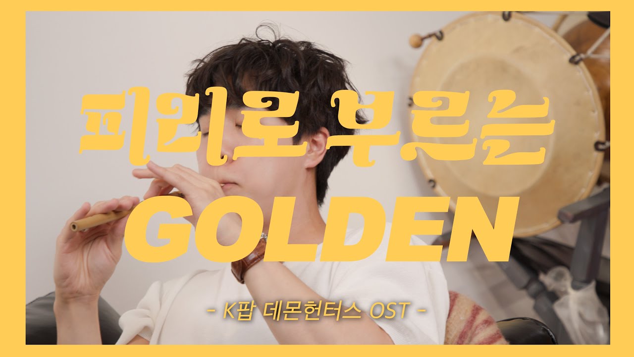 피리로 부르는 K-POP 골든 | Golden Cover | 차승현 (국가무형문화재 이수자)