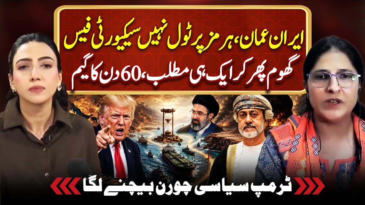 Iran-Oman: No Toll on Hormuz, Only Security Fee | 60-Day Deal Game | Trump&rsquo;s Move| MahamZahidPodcast