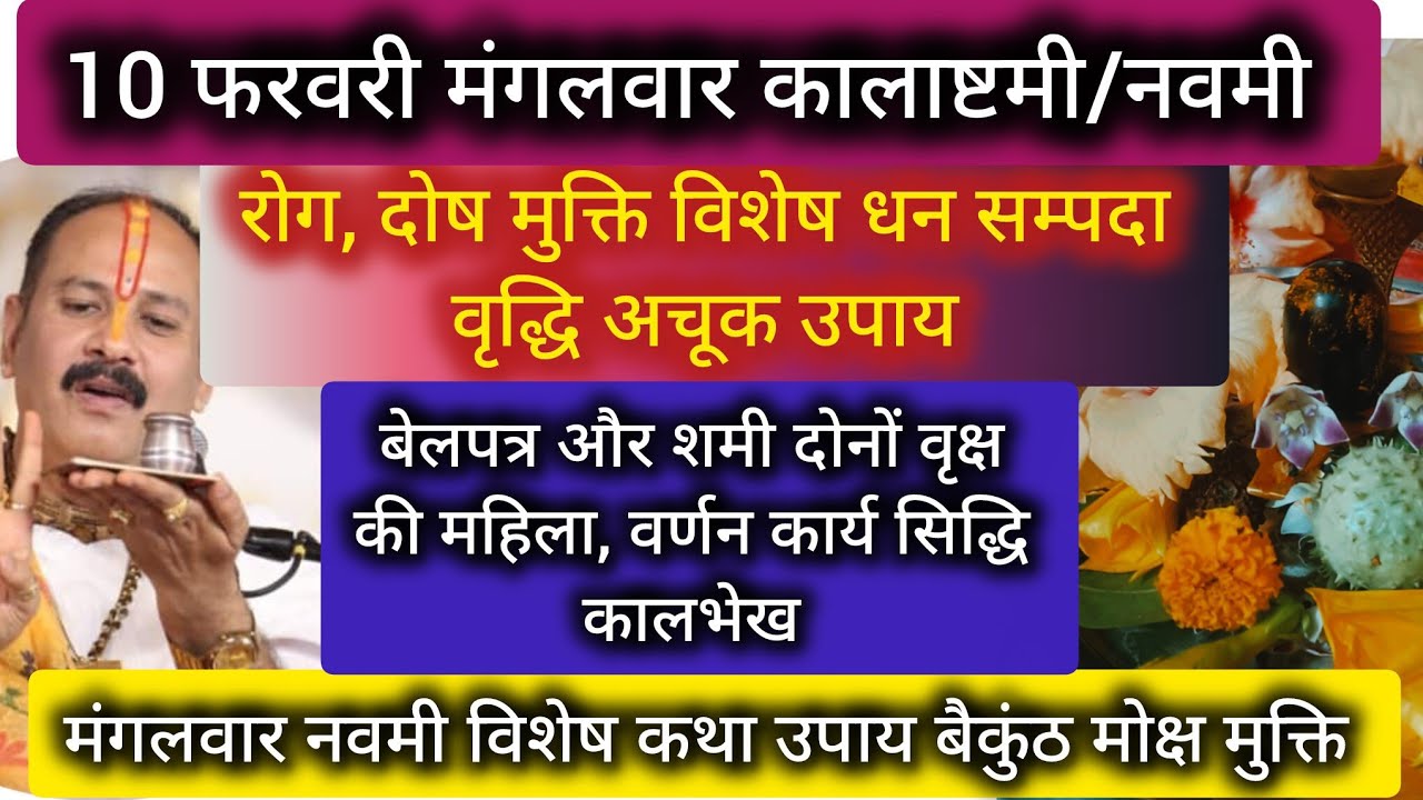 10 फरवरी मंगलवार कालाष्टमी, नवमी तिथि के दिन करें ये महा उपाय होगी सभी मनोकामना पूर्ण उपाय चूकना मत 