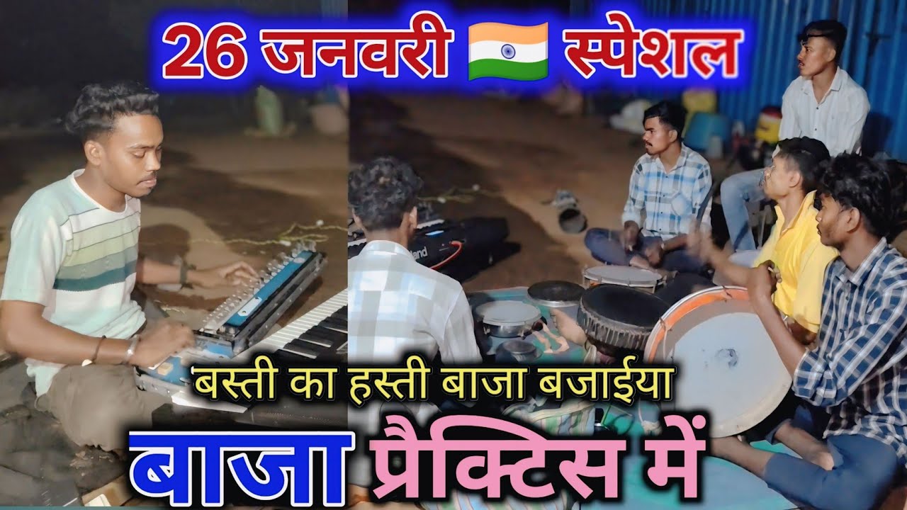 26 जनवरी 🇮🇳🫂के उपलक्ष में बाजा प्रैक्टिस के साथ 🫂🤗sunil mandavi of the vlogs mo. 9340295767
