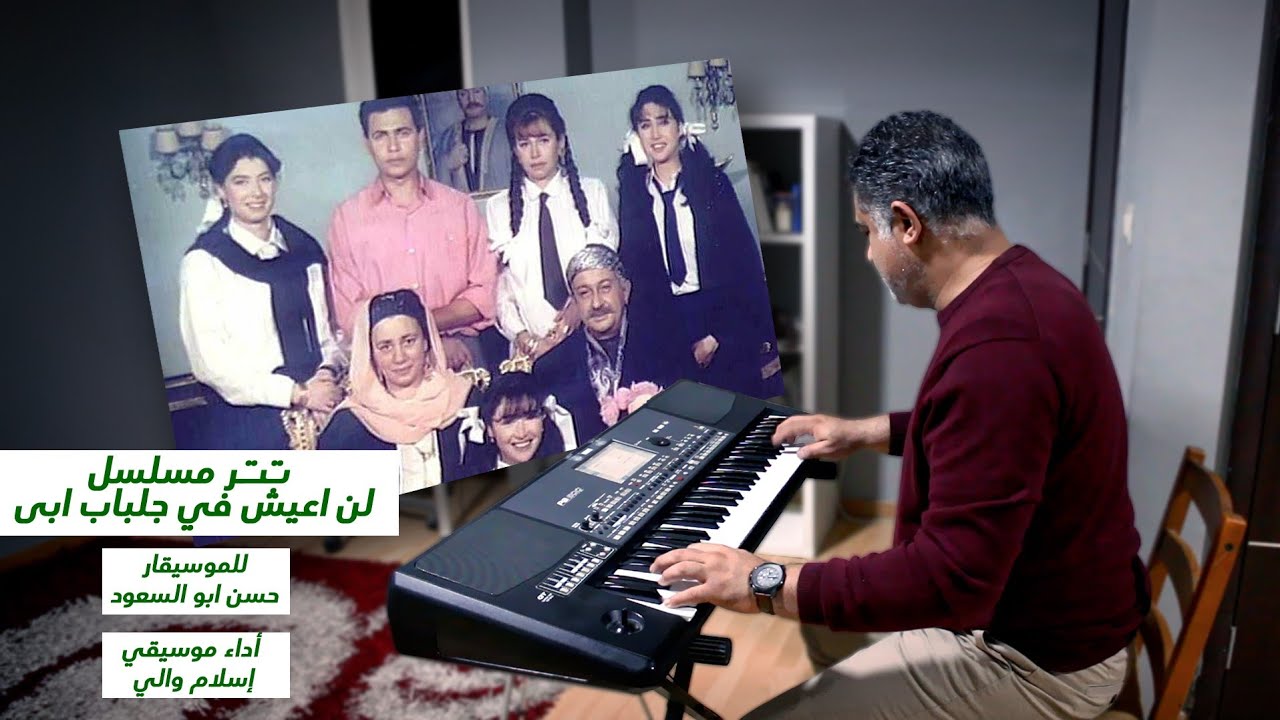 موسيقى لن اعيش في جلباب ابي تتر المقدمة  عزف اورج