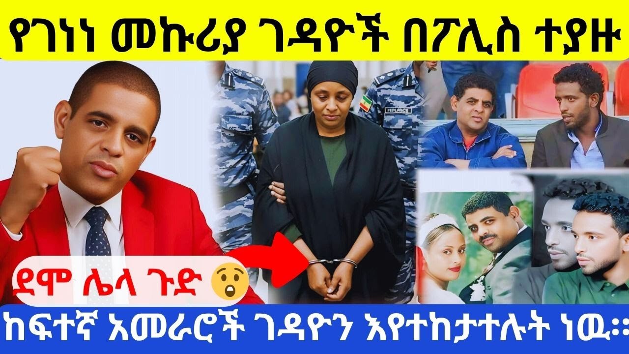 የገነነ መኩሪያ (ሊብሮ) ገዳዮች በቁጥጥር ስር ዋሉ