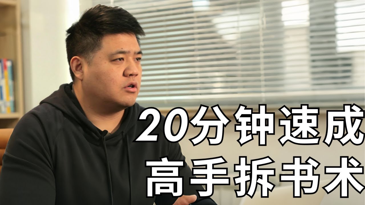 【樊登读书】20分钟教你像高手一样拆解一本书