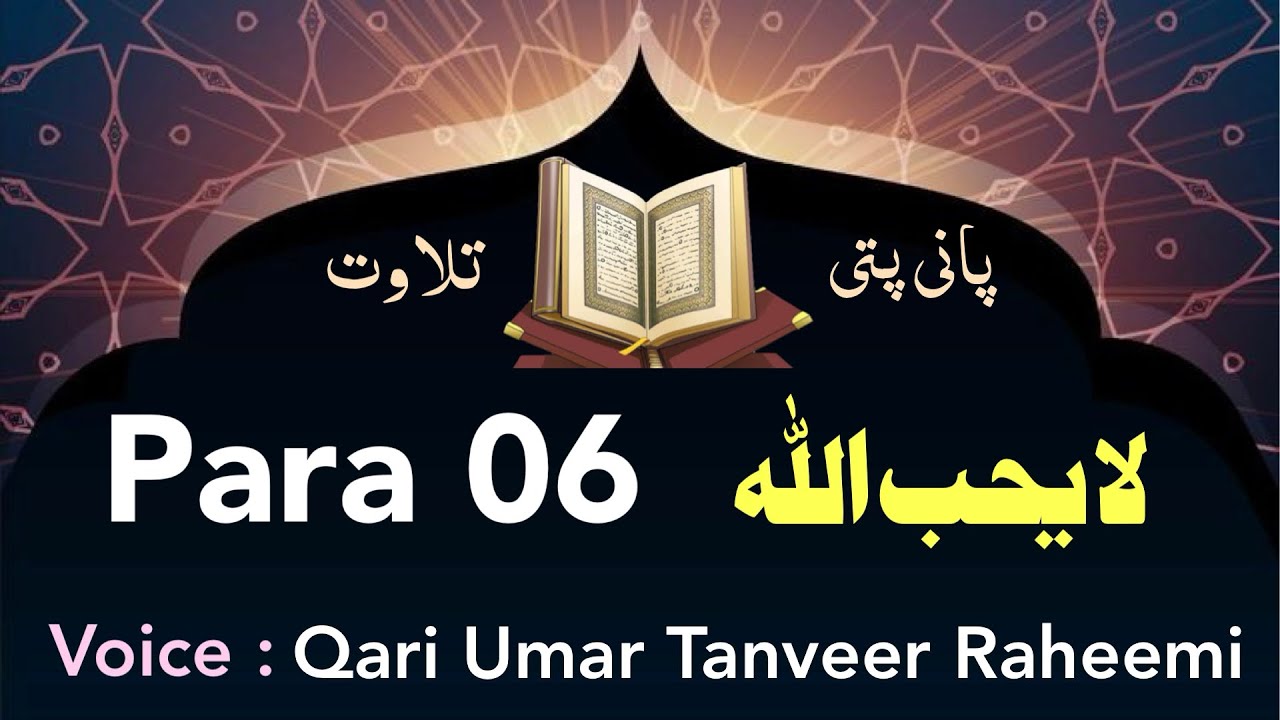 para 6 pani patti tilawat || para 6 fast recitation || Hadar Tilawat || panipatti complete quran